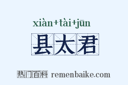 县太君是什么意思的图片
